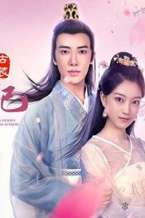 我成了恶毒女配