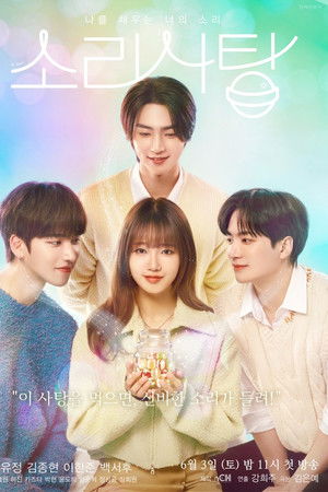 소리사탕 : 나를 채우는 너의 소리