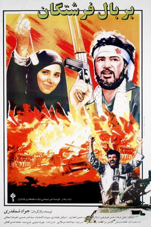 بر بال فرشتگان