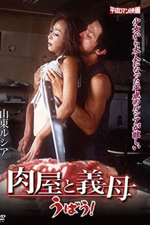 肉屋と義母　うばう！