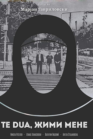 Te dua, жими мене