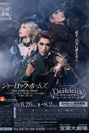 シャーロック・ホームズ－The Game Is Afoot!－