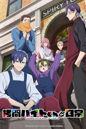 拷問バイトくんの日常