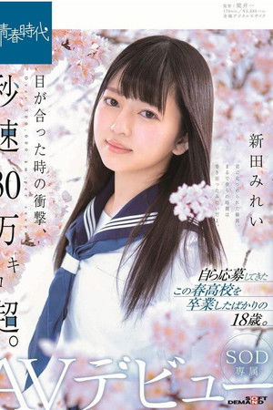 目が合った時の衝撃、秒速30万キロ超。 新田みれい SOD専属AVデビュー