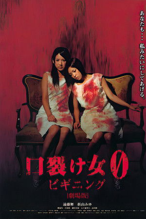 口裂け女 0 ビギニング