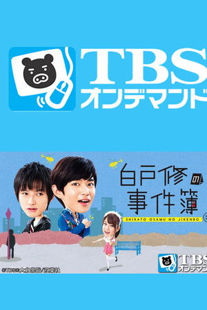 白戸修の事件簿