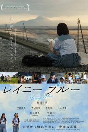 レイニー ブルー