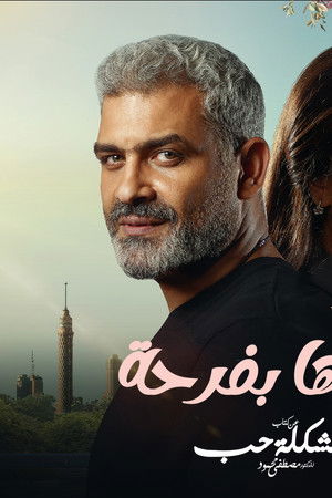 عيشها بفرحة