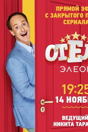 Отель Элеон