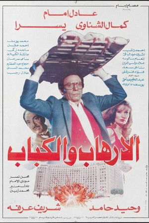 الإرهاب والكباب‎‎