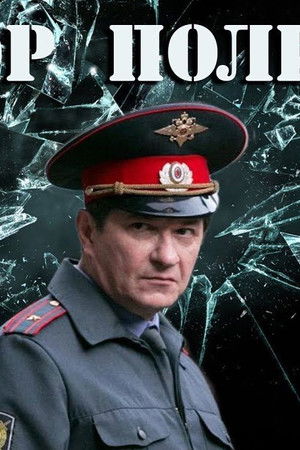 Майор полиции