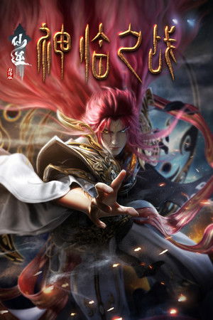 仙逆剧场版：神临之战