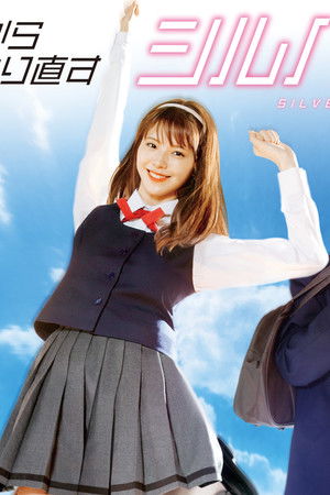 JKからやり直すシルバープラン