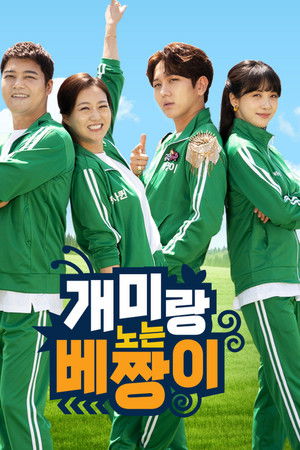 개미랑 노는 베짱이