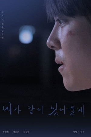 내가 같이 있어 줄게