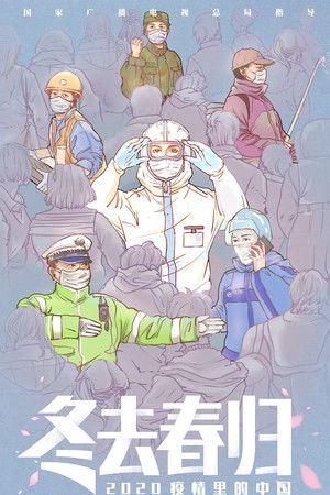 冬去春归·2020疫情里的中国