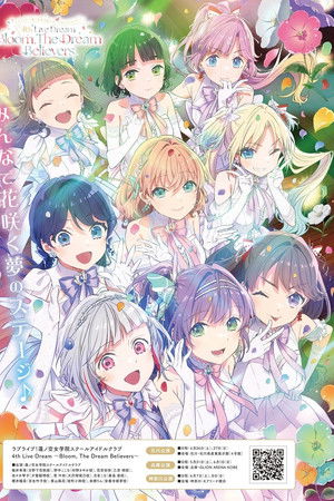 ラブライブ！蓮ノ空女学院スクールアイドルクラブ 4th Live Dream ～Bloom, The Dream Believers～