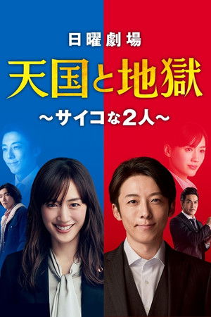 天国と地獄 〜サイコな2人〜