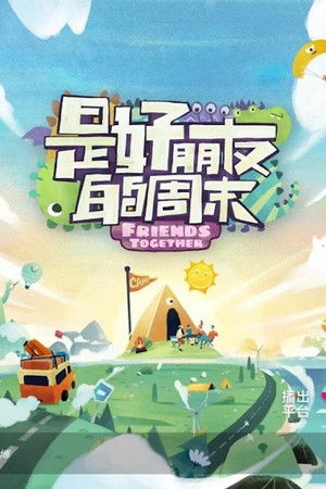 是好朋友的周末