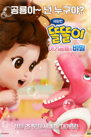 극장판 똘똘이 아기공룡의 비밀