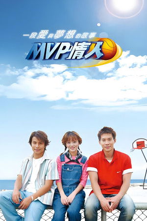 MVP情人
