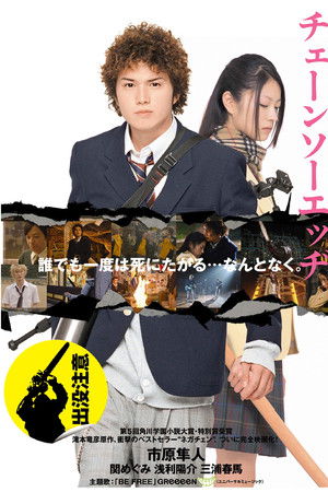 ネガティブハッピー・チェーンソーエッヂ