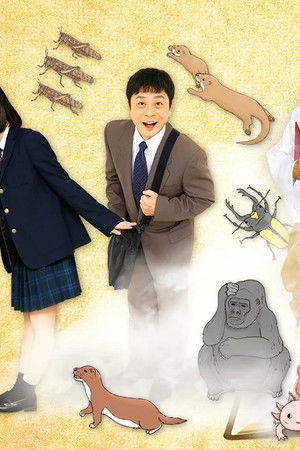 ミニドラマ　ざんねんないきもの事典