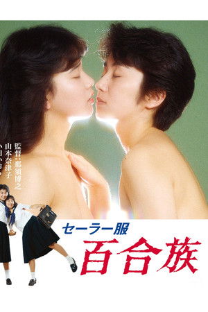 セーラー服 百合族