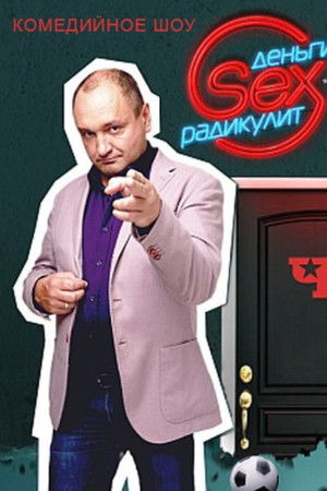 Деньги.Sex.Радикулит