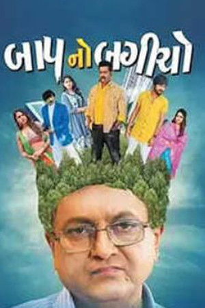 બાપ નો બગીચો