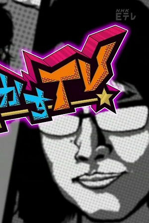 体を動かすＴＶ