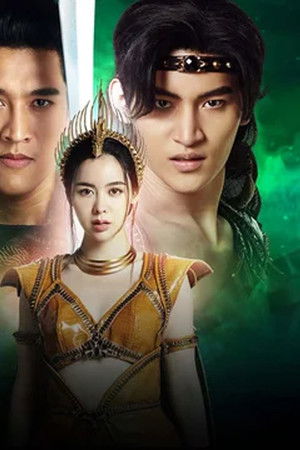 ศึกเสน่หา ไกรทอง ชาละวัน