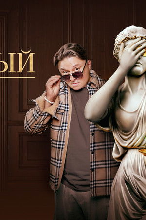 Звёздный суд