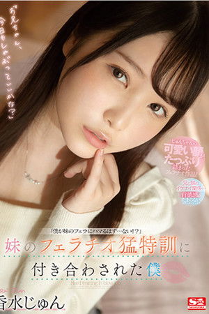 妹のフェラチオ猛特訓に付き合わされた僕