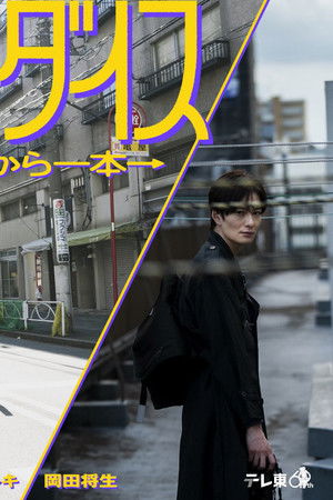 錦糸町パラダイス～渋谷から一本～