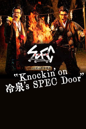 SPECサーガ黎明編『Knockin'on 冷泉's SPEC Door』~絶対預言者 冷泉俊明が守りたかった幸福の欠片~