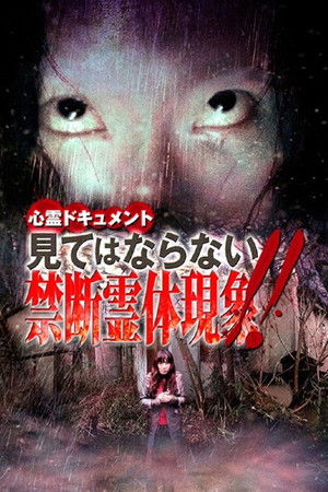 心霊ドキュメント 見てはならない禁断霊体現象！！