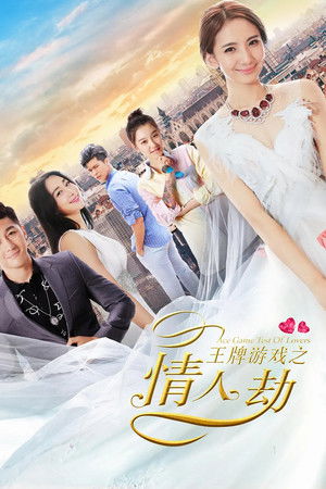 王牌游戏之情人劫