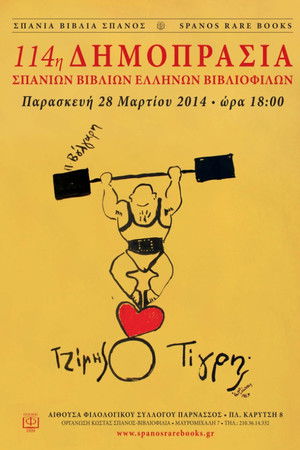 Τζίμης ο Τίγρης