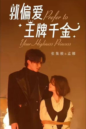 就偏爱王牌千金