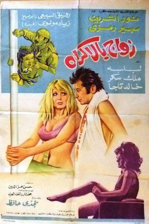 زواج بالاكراه