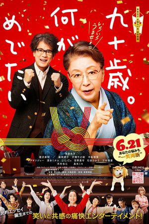 九十歳。何がめでたい