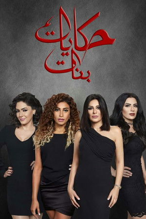 حكايات بنات