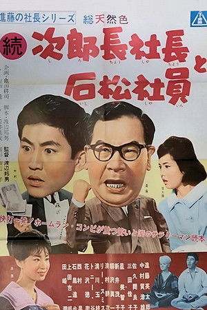 進藤の社長シリーズ　続次郎長社長と石松社員