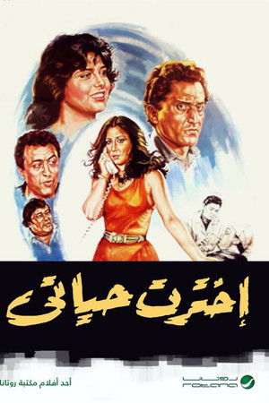 اخترت حياتي