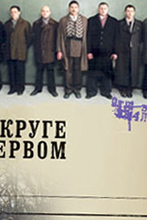 В круге первом