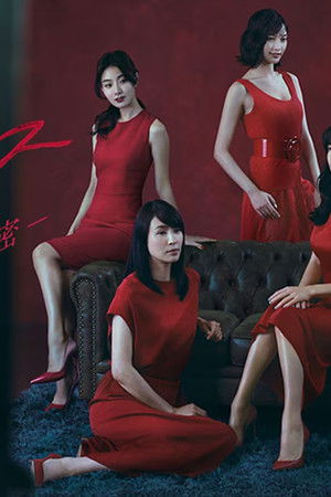 ミストレス～女たちの秘密～