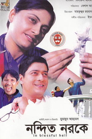 নন্দিত নরকে