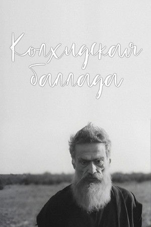 კოლხური ბალადა