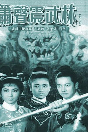 箫声震武林（下集）